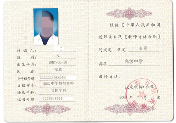 全国教师资格证书制作